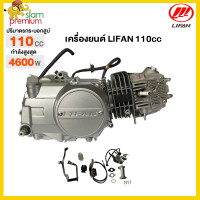 ราคา Siam Premium เครื่องยนต์มอไซค์ LIFAN ลี่ฟาน 110cc สตาร์ทเท้า ระบายความร้อนด้วยอากาศ ออโต้คลัทช์ สี่จังหวะ เครื่องlifan110cc เครื่องยนต์ไลฟาน ใส่รถดรีม ซี70 ชาลี เครื่องเวฟ100 แท้ ได้ ไม่ต้องดัดแปลง (2