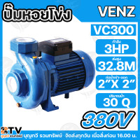 ราคา VENZ ปั๊มน้ำหอยโข่งไฟฟ้า 3 HP ขนาดน้ำออก 2x2 นิ้ว Max Head 32 8 M 220 380V รุ่น VC300 ปั๊มน้ำ รับประกันคุณภาพ (24261131256)
