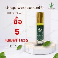 ราคา จันทน์เฮิร์บ น้ำมันหอมอารมณ์ดี ช่วยให้นอนหลับลึก ผ่อนคลาย หอมสดชื่นยาวนาน หอมแรง กลิ่นสมุนไพรไทย ช่วยการคัดจมูก หายใจไม่ออกแมลงสัตว์กัดต่อย (23100080383)