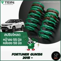 ราคา TEIN สปริงโหลด FORTUNER GUN156 2015 1กล่องบรรจุ สปริง 4 ขด คู่หน้าและคู่หลัง (21580731198)