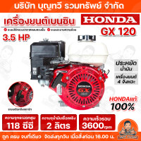 ราคา HONDA เครื่องยนต์เบนซิน 4 จังหวะ เครื่องยนต์อเนกประสงค์ รุ่น GX120 GX160 GX200 GX390 GP160 GP200 เครื่องยนต์ ฮอนด้า ของแท้ รับประกันคุณภาพ มีบริการเก็บเงินปลายทาง (24553997754)