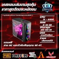 ราคา เคสคอมพิวเตอร์เล่นเกมส์ I5 6400 RAM 8 16 SSD 480 GB VGA 4GB แรงๆเอาอยู่ MJ COMPUTER (16801893485)