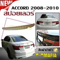 ราคา สปอยเลอร์ สปอยเลอร์หลังรถยนต์ ACCORD 2008 2009 2010 ทรงแนบ MUDULO V1 สินค้านำเข้า งานดิบไม่ทำสี (346645492)