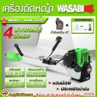 ราคา WASABI เครื่องตัดหญ้า รุ่น WAB GX435 1 5แรงม้า 35 8CC ตัดหญ้า 4จังหวะ สตาร์ทง่าย GASOLINE BRUSH CUTTER สะพายบ่า 4STROKE สวน เกษตร เครื่องมือเกษตร ครบชุดพร้อมใช้งาน จัดส่ง FLASH (24815002057)