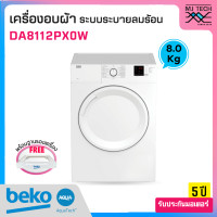 ราคา BEKO เครื่องอบผ้าระบบระบายลมร้อน 8 กก รุ่น DA8112PX0W ขาตั้งเครื่อง ไม่รวมติดตั้ง (1428738396)