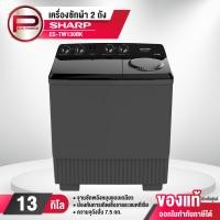 ราคา เครื่องซักผ้า 2 ถัง SHARP รุ่น ES TW130BK ขนาด 13 กิโลกรัม รับประกันมอเตอร์ 10 ปี (24284642187)