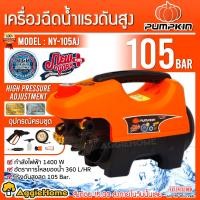 ราคา PUMPKIN เครื่องฉีดน้ำแรงดันสูง รุ่น NY 105 42219 NEWYORK กำลังไฟ 1400วัตต์ 105บาร์ ฉีดน้ำ ล้างรถ เครื่องอัดฉีด แรงดันสูง เครื่องทำความสะอาด จัดส่ง KERRY (1884864607)