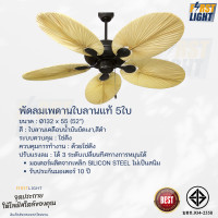 ราคา พัดลมเพดาน ใบพัดทำจากใบลาน5ใบพัด ขนาด52นิ้ว (20537503334)
