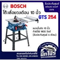 ราคา GTS254 BOSCH โต๊ะเลื่อย วงเดือน ขนาด 10 นิ้ว สินค้าเเท้รับประกัน แท่นเลื่อย แท่นผ่าไม้ 254 (24507844422)
