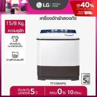 ราคา LG เครื่องซักผ้า 2 ถัง รุ่น TT15WAPG ระบบ Roller Jet ซัก 15 กก (23160200870)