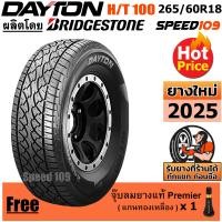 ราคา DAYTON ยางรถยนต์ ขอบ 18 ขนาด 265 60R18 รุ่น HT100 1 เส้น ปี 2025 (4250462511)