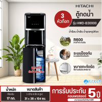 ราคา HITACHI ตู้ทำน้ำร้อนน้ำเย็น รุ่นใหม่ HWD B30000BKOAS ตู้กดน้ำราคาถูก ประกันศูนย์ 5 ปี ส่งทั่วไทย เก็บปลายทาง (9116954865)