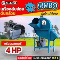 ราคา เครื่องสับต้นกล้วย สับหญ้าเนเปียร์ รุ่นCY 2 จั้มโบ้ รองรับต้นกล้วยขนาดใหญ่พิเศษ สินค้าจัดส่งจากโรงงานโดยตรง (22534700486)