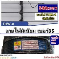ราคา สายไฟอลูมิเนียม เบอร์35 ความยาว 500เมตร สีดำ สายมิเนียม THW A สายไฟฟ้ามิเนียม (24605803417)