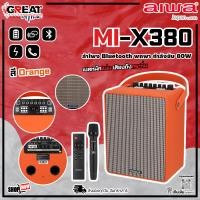 ราคา AIWA MI X380 ลำโพงบลูทูธพกพา กำลังขับ 80W Super Bass เบสหนักแน่น เสียงดังกระหึ่ม รับประกันศูนย์ไทย 1 ปีเต็ม (22220546101)