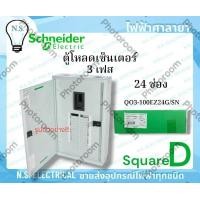 ราคา Schneider SQUARE D ตู้โหลด เซ็นเตอร์ 3เฟส 12ช่อง 18ช่อง 24ช่อง 30ช่อง 36ช่อง 42ช่อง QO3 100EZ12G SN QO3 100EZ18G SN QO3 100EZ24G SN QO3 100EZ30G SN QO3 100EZ36G SN QO3 100EZ42G SN ตู้คอนซูมเมอร์ โหลด