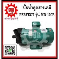 ราคา Perfect ปั๊มน้ำดูดสารเคมี MD 100R ปั๊มเคมี ปั๊มดูดเคมี ราคาถูก ถูก ราคาถูกและดีที่นี่เท่านั้น ของแท้แน่นอน (849534081)