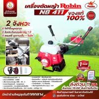ราคา ROBIN เครื่องตัดหญ้า โรบิน แท้ เครื่องตัดหญ้า รุ่น NB411 ญี่ปุ่นแท้เครื่องตัดหญ้า โรบิน แท้ (24341360969)