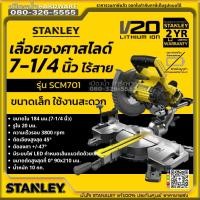 ราคา STANLEY รุ่น SCM701 แแท่นตัดไม้องศาไร้สาย 7 FATMAX 20V ตัวเปล่า ไม่รวมแบต ไม่รวมแท่นชาร์จ เลื่อยองศา แท่นตัด (17242186743)