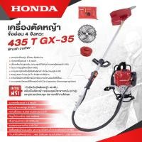 ราคา HONDA เครื่องตัดหญ้า ข้ออ่อน 4 จังหวะ 435 T GX 35 เครื่องตัดหญ้ากระเป๋าเป้สะพายหลัง 4 จังหวะ พร้อมส่ง (24651587907)