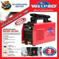 ราคา ตู้เชื่อมอินเวอเตอร์ คุณภาพสูง ทนทาน เบาสบาย ไฟเชื่อม 140A WELPRO รุ่น WELARC 140 IGBT พร้อมกระเป๋าเหล็กเก็บเครื่อง รับประกัน 3ปี มีใบกำกับภาษี (9196895471)