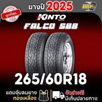 ราคา ถูกที่สุด ยางรถกระบะขอบ 18 Kinto 265 60R18 รุ่น FALCO S88 ปี 25 24เส้น เเถมฟรีจุ๊บลมยาง (24918668289)