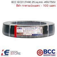 ราคา BCC สายไฟ THW 25 sq mm ราคาแบ่งเมตร 100 เมตร สีดำ สายไฟฟ้า สายทองแดง IEC01 450 750V บางกอกเคเบิ้ล THW25 (18176587387)