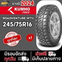ราคา ยาง KUMHO MT51 ดอกMT ปี 24 12เส้น เเถมฟรีจุ๊บลมยาง ประกันคุณภาพทุกเส้น (24186995072)