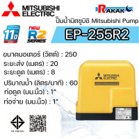 ราคา MITSUBISHI ปั๊มอัตโนมัติ ปั้มน้ำ ปั๊มน้ำ EP 255R2 EP255R2 มิตซู ของแท้100 รับประกัน 11 ปีโดยผู้ผลิต (24080031795)