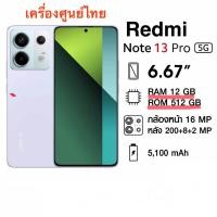 ราคา Redmi Note 13 Pro 5G Ram 12 Rom 512 เครื่องศูนย์เคลียร์สต็อก (24342575044)