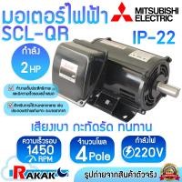 ราคา MITSUBISHI มอเตอร์ มอเตอร์ไฟฟ้า SCL QR 2 HP 4P 220V แกนเพลา 28 มม (18846058152)