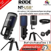 ราคา RODE NT USB USB Microphone ใช้ได้ทั้งคอมฯ และ สมร์ทโฟน รับประกันศูนย์1ปี (16959191140)