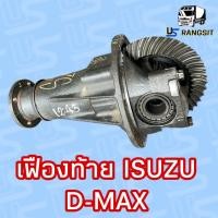 ราคา เฟืองท้าย เฟืองท้ายดีแม็ก ISUZU ดีแม็ก D max อัตราทด 3 5 3 7 3 9 4 1 4 5 ของเก่าถอดรถสภาพสวย แท้100 มาร์คเดิมโรงงาน น๊อตไม่มีรอยถอด ไม่ใช่จานเดือยใหม่ ของเช็ค (23087228316)
