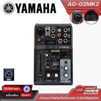 ราคา YAMAHA มิกเซอร์ AG 03MK2 B สำหรับไลฟ์สตรีมและบันทึกเสียง เอฟเฟกต์ครบ และมาพร้อมกับช่องอินพุตไมโครโฟนระบบไฟ Phantom Power (24119131372)