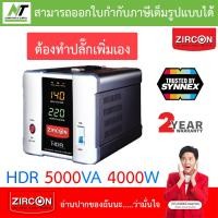 ราคา ZIRCON Stabilizer เครื่องปรับแรงดันไฟฟ้าอัตโนมัติ รุ่น HDR 1000va 800W 2000va 1600W 3000va 2400W 5000va 4000W แบบเลือกซื้อ สั่งได้ครั้งละ 1 ชิ้น BY N T Computer (9877023197)