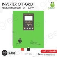 ราคา Applegreen Inverter Off grid HI 12V1200W อินเวอร์เตอร์ออฟกริด ชนิดหม้อแปลงเทอรอยด์ Toroidal Transformer pure sine wave AC charger UPS (350856976)