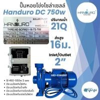 ราคา ปั้มหอยโข่งโซล่าเซลล์ DC handuro บัสเลส 750w 1 แรง 2 นิ้ว ปั๊มน้ำโซล่าเซลล์ ส่งฟรี (23130995098)