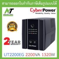 ราคา CYBERPOWER UPS เครื่องสำรองไฟ รุ่น UT650EG UT800EG UT1000EGLCD UT1500EG UT2200EG แบบเลือกซื้อ BY N T Computer (19315586051)