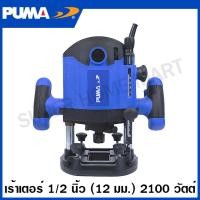 ราคา PUMA เร้าเตอร์ 1 2 นิ้ว 12 มม 2100 วัตต์ รุ่น PM 1221R Router เครื่องเซาะร่องไม้ เราเตอร์ เราเตอร์ไฟฟ้า (19624609027)