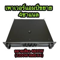 ราคา เพาเวอร์แอมป์ เครื่องขยายเสียง POWER AMPLIFIER 4CH พาเวอร์แอมป์กลางแจ้ง4800W 1200W RMS X4 ขับดอกลำโพง15นิ้ว 18 นิ้ว ได้ (24095368628)