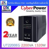 ราคา CYBERPOWER UPS AS TOWER เครื่องสำรองไฟ รุ่น UT2200EG 2200VA 1320W BY DKCOMPUTER (19411163108)