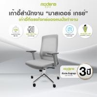 ราคา เก้าอี้สำนักงาน MODENA MASTER พนักพิงปรับเอน ล็อคได้อิสระ เบาะฟองน้ำหนานุ่ม ขาเหล็กชุบโครเมียม ล้อ PU ถนอมพื้น รับน้ำหนัก 100 กก พร้อมรับประกัน 3 ปี (24821921490)