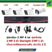 ราคา Mastersat ชุดกล้องวงจรปิด CCTV AHD 2 MP 1080P 4 จุด มีกล้อง 2 MP 3 ตัว และ กล้อง Starlight 2 MP 4 in 1 เห็นภาพสีตอนกลางคืน 1 ตัว ชุด สุดพิเศษ (1160980)