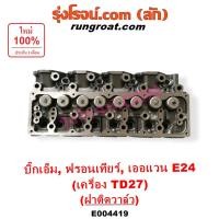ราคา E004419 ฝาสูบTD27 ฝาสูบนิสสันTD27 ฝาสูบNISSAN TD27 ฝาสูบนิสสันบิ๊กเอ็มTD27 ฝาสูบBIGM ฝาสูบฟรอนเทียTD27 ฝาสูบNISSAN TD27 (10073036341)
