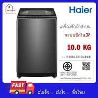 ราคา HAIER เครื่องซักผ้าฝาบน 10 Kg รุ่น HWM100 316S6 (23526904961)