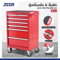 ราคา JSSR ตู้เครื่องมือ 6 ลิ้นชัก มีกุญแจล็อค 46x75x106 CM สีแดง TT 2706RD (24760316070)
