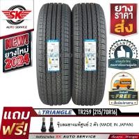 ราคา TRIANGLE ยางรถยนต์ 215 70R16 ล้อขอบ16 รุ่น TR259 2 เส้น ใหม่กริ๊ปปี2024 (8876168667)