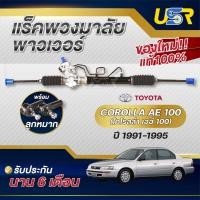 ราคา แร็คพวงมาลัย โตโยต้า โคโรล่า แร็คเพาเวอร์ TOYOTA COROLLA AE100 AE101 AE110 AE111 AE112 EE100 EE101 EE110 EE111 สามห่วง ไฮทอร์ค 95 02 (23855762837)
