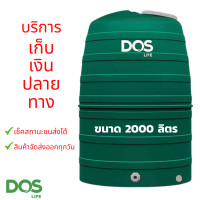 ราคา ถังเก็บน้ำ DOS เก็บปลายทาง รุ่น GREENERY 2000 ลิตร ไม่มีลูกลอย ถังน้ำขายดี รับประกัน 15 ปี (14586710096)