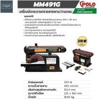 ราคา POLO เครื่องขัดกระดาษทรายสายพาน จาน 4 X6 รุ่น MM491G (11039911584)